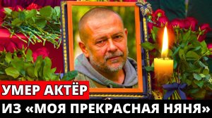 После неудачной операции ушел из жизни актер сериала «Моя прекрасная няня» Олег Бойко