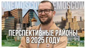 ПЕРСПЕКТИВНЫЕ РАЙОНЫ МОСКВЫ В 2025 ГОДУ