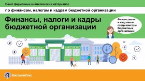 Финансы, налоги и кадры бюджетной организации | Пакет фирменных аналитических материалов