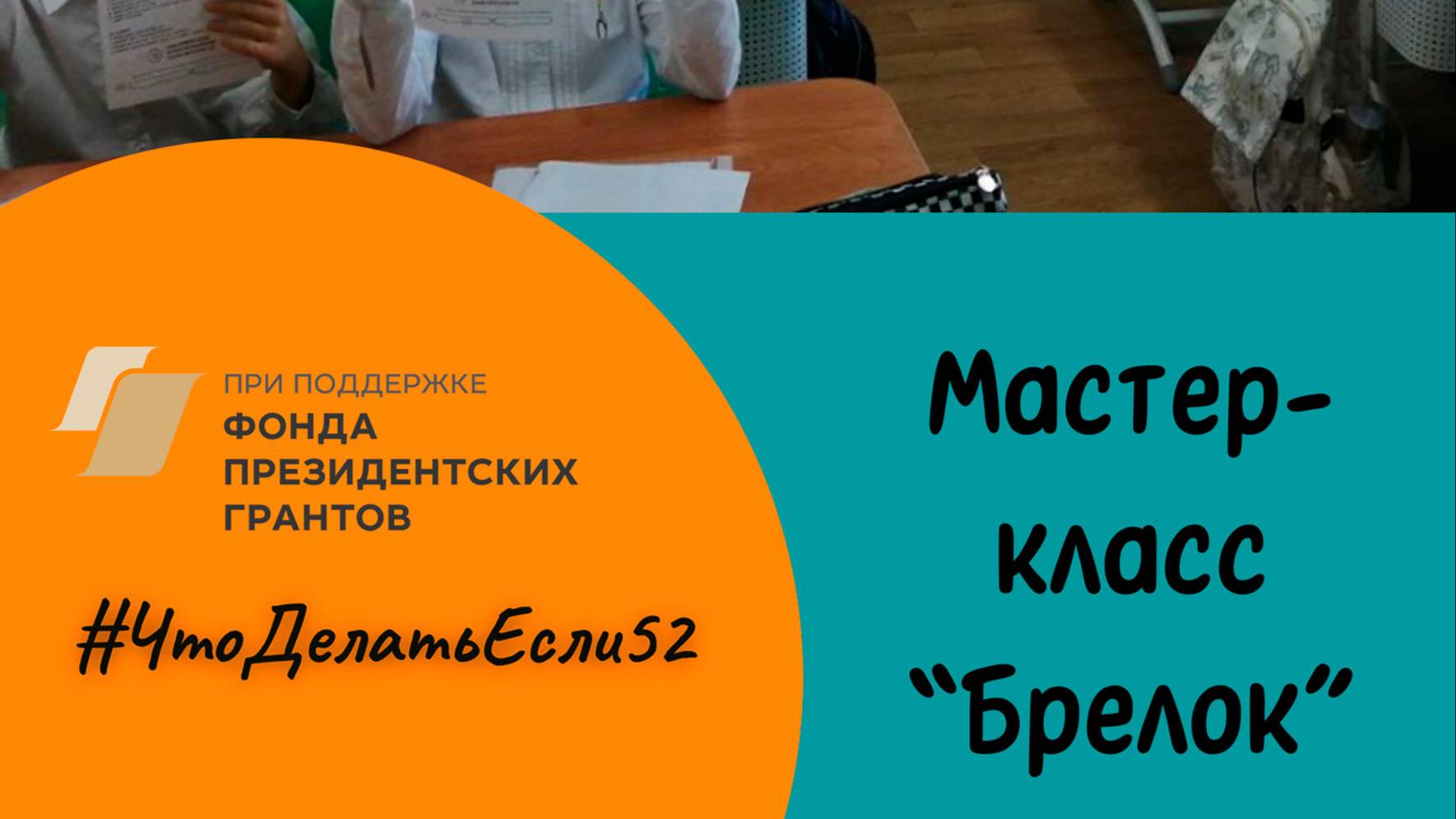 Мастер-класс_в рамках проекта #ЧтоДелатьЕсли52