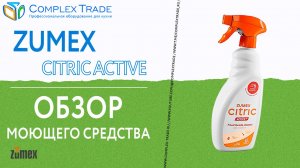 Zumex Citric Active - Обзор моющего средства