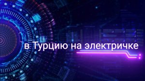 в Турцию на электричке #1