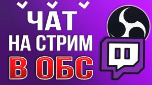 Как Добавить и Настроить Чат для Стрима Twitch в OBS STUDIO 2025