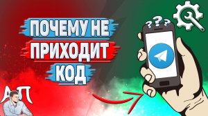 Почему не приходит код в Телеграмме?