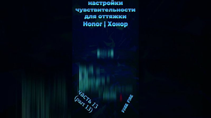 на HONOR - настройки чувствительности для оттяжки фри фаер 2024 | settings хонор free fire 2024(ч13)