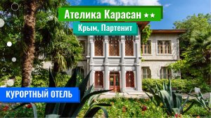 Ателика Карасан 2** (Крым, Партенит)