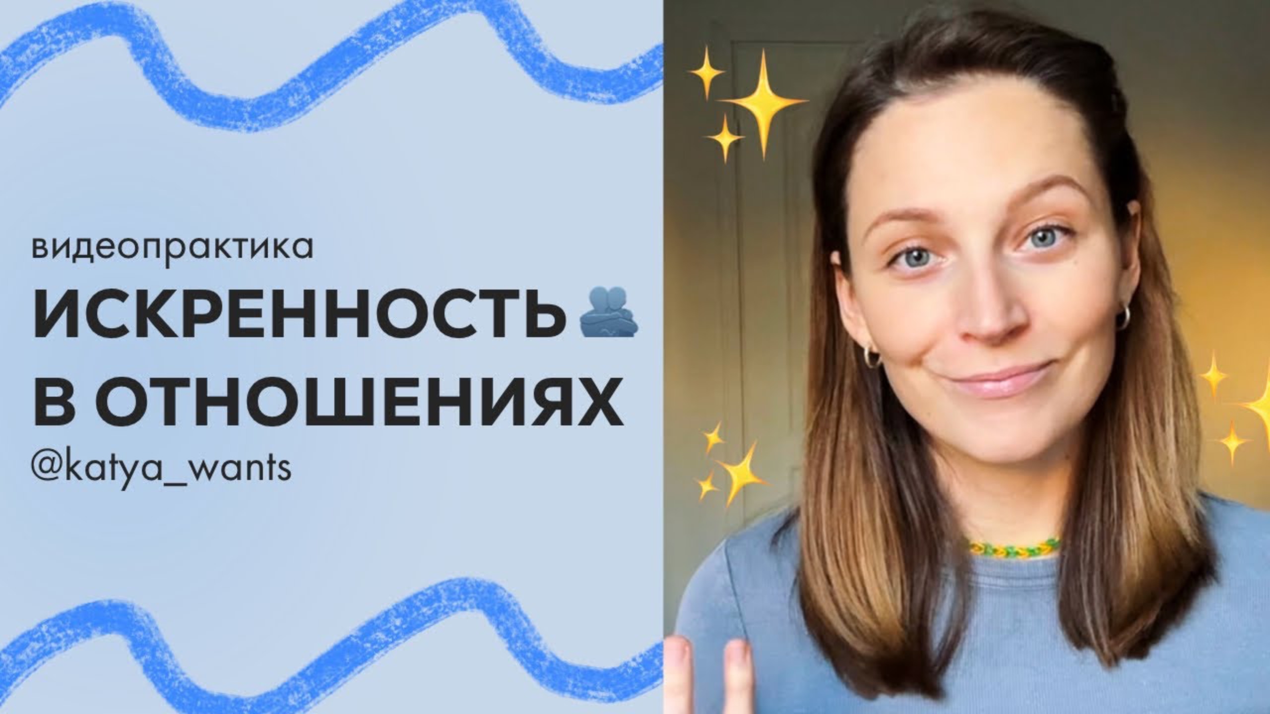 Искренность в отношениях или к чему приводят старания на первом свидании?