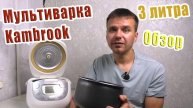 Мультиварка Kambrook 3 литра обзор