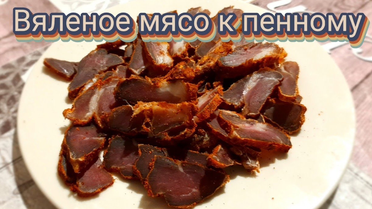 Вяленое мясо в домашних условиях за 4 дня от Семья Салий лайф.