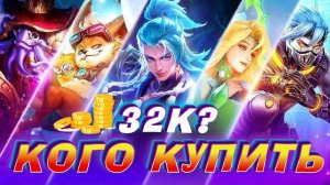КОГО КУПИТЬ ЗА 32К В ЯНВАРЕ В МОБАЙЛ ЛЕГЕНДС MOBILE LEGENDS