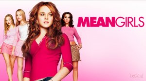 Дрянные девчонки / Mean Girls (2004)