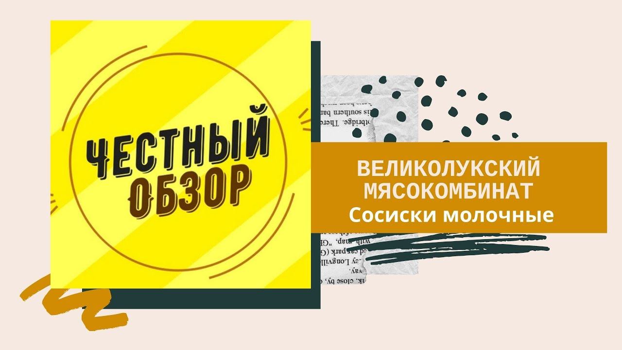 Сосиски молочные Великолукский Мясокомбинат