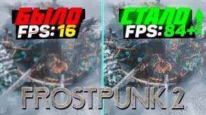 Frostpunk 2 | ПОВЫШЕНИЕ FPS и ОПТИМИЗАЦИЯ | НАСТРОЙКА ГРАФИКИ в ФРОСТПАНК 2