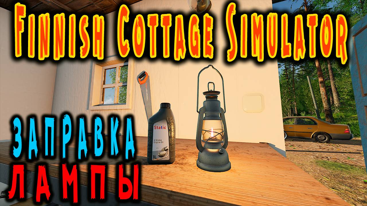 Finnish Cottage Simulator ➤ Как заправить керосиновую лампу? / How to fill a kerosene lamp?