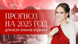Прогноз на 2025 год для всех знаков зодиака