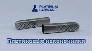 Платиновые наконечники / Платиновая Лабораторная посуда