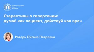 Стереотипы о гипертонии: думай как пациент, действуй как врач