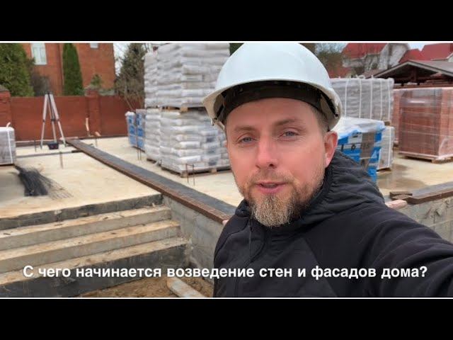 С чего начинается компетентная кладка дома и возведение стен коттеджа !?
