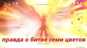 Правда о битве семи цветов (2). Наполненные красками воспоминания. Genshin Impact