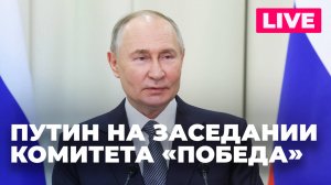 Путин проводит заседание организационного комитета «Победа»