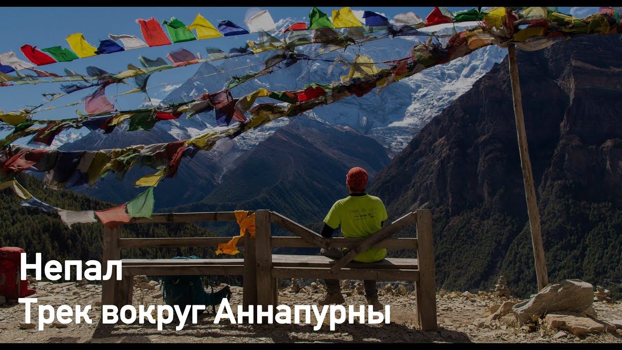 Трек вокруг Аннапурны 2018. Турклуб Гора