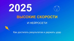 2025: Высокие скорости, нейросети и как достичь результата