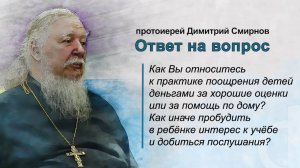 Как Вы относитесь к практике поощрения детей деньгами за хорошие оценки или за помощь по дому?