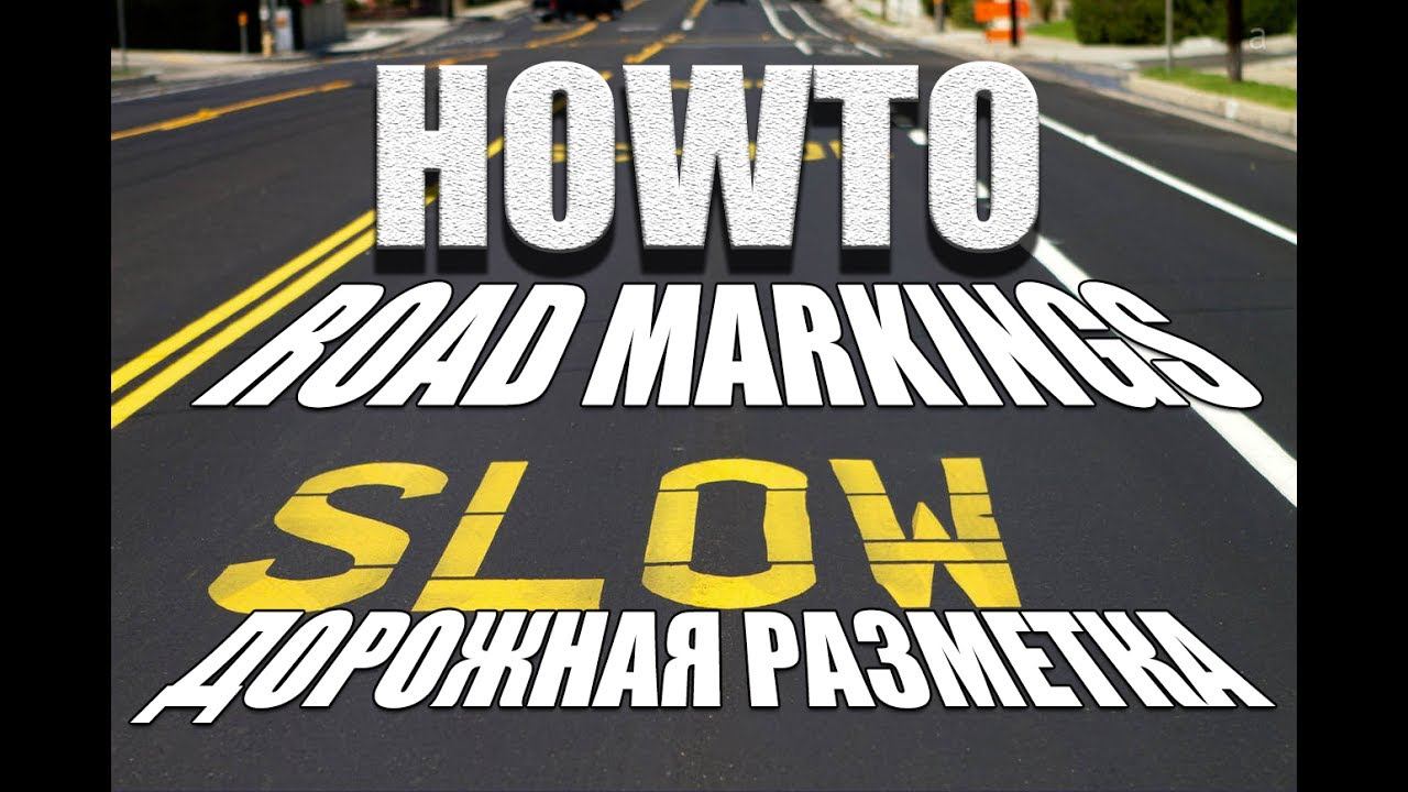 Дорожная разметка на макете (DIY)