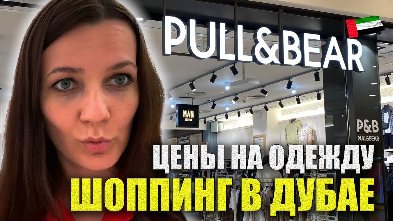 Обзор PULL&BEAR в ДУБАЕ ЦЕНЫ Женская, Мужская одежда, City Centre Deira (Дейра Сити Центр)