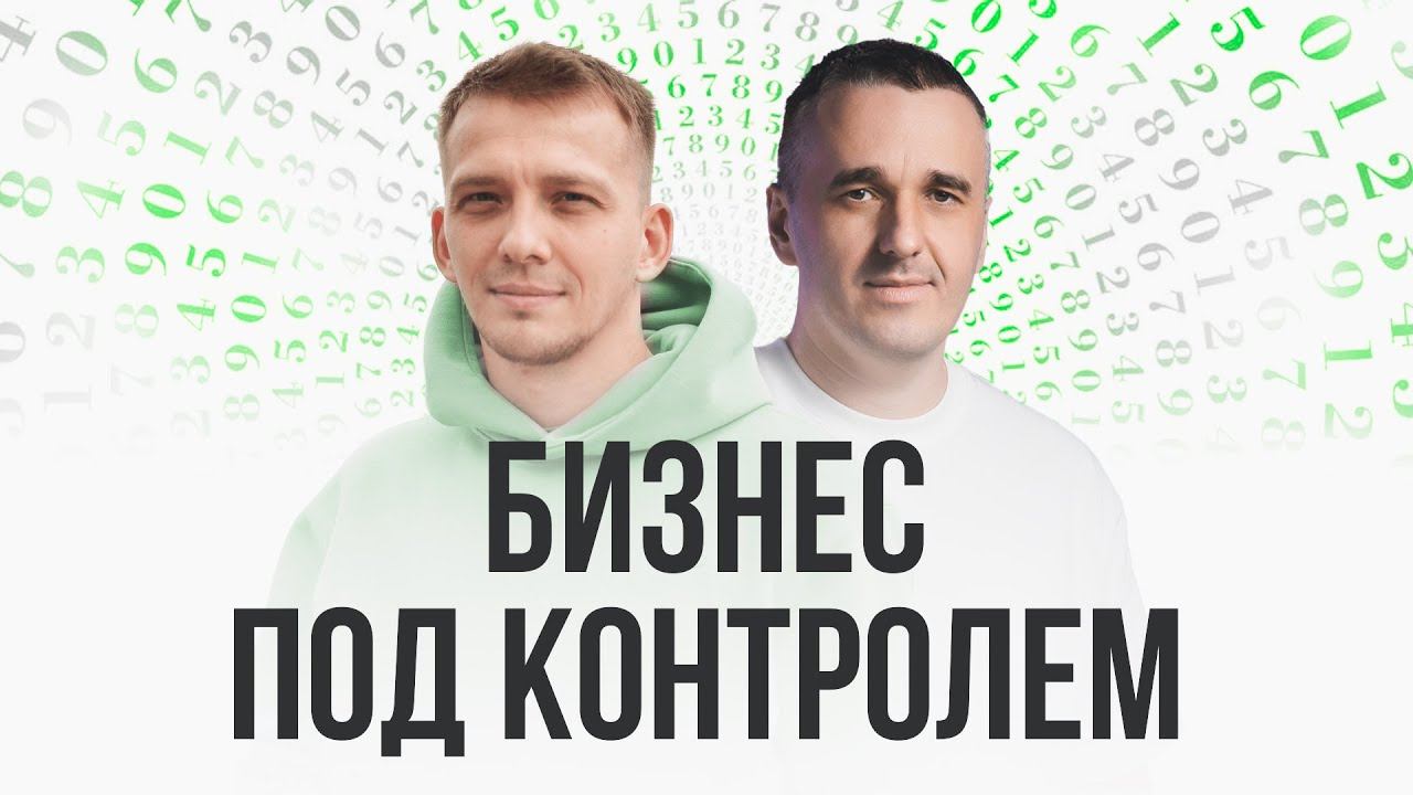 Управленческая отчетность для рентабельности бизнеса — полезный вебинар с Павлом Глизница