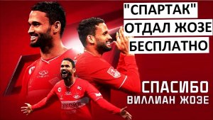 Деньги "Спартака" на ветер! Виллиан Жозе ушёл бесплатно!