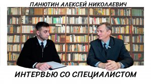 Подкаст «Интервью со специалистом». Панютин Алексей Николаевич