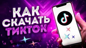 Как скачать новый тик ток на айфон? ТикТок установить