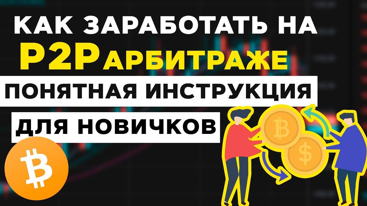 Как ЗАРАБОТАТЬ на P2P арбитраже, ДАЖЕ если не разбираешься в криптовалюте