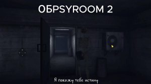 PSYROOM ПРОХОЖДЕНИЕ ЧАСТЬ 2