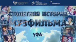 Столетняя история мосфильма в Уфе. 19.11.24. РОСКОНЦЕРТ