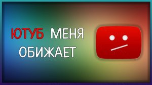 Ютуб удалил моё видео и подарил мне страйк / Мудрый Зуй