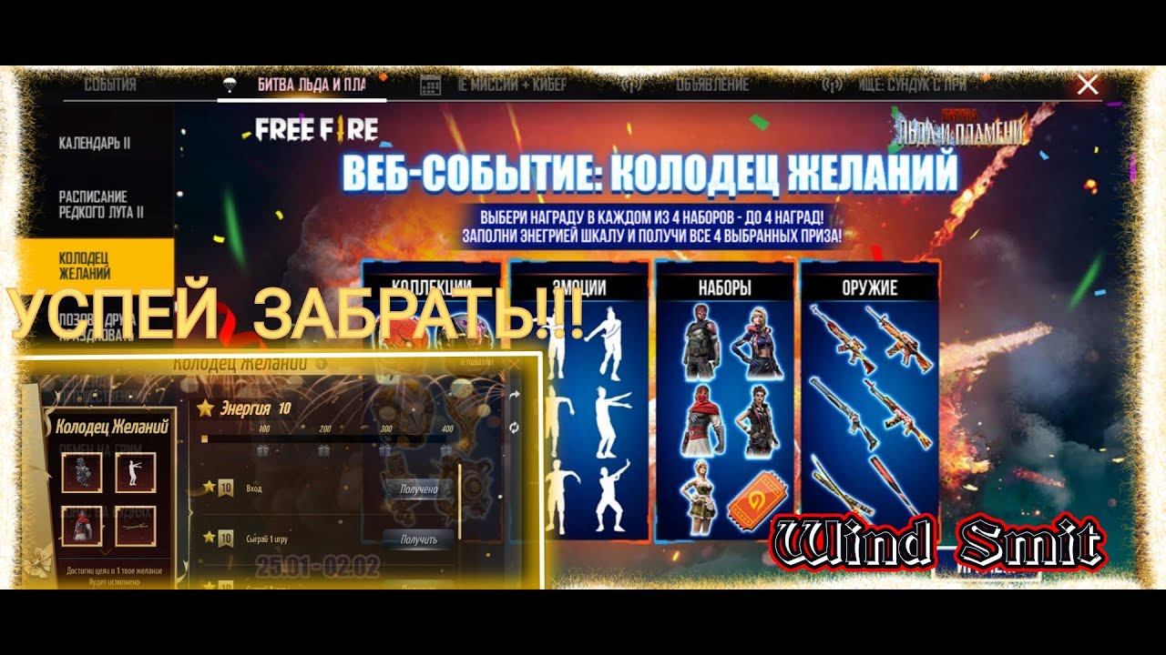 НОВАЯ ХАЛЯВА УСПЕЙ ЗАБРАТЬ ! | КОЛОДЕЦ ЖЕЛАНИЙ ФРИ ФАЕР | СОБЕРИ 400 ЭНЕРГИЙ И ПОЛУЧИ НАБОР | ХАЛЯВА