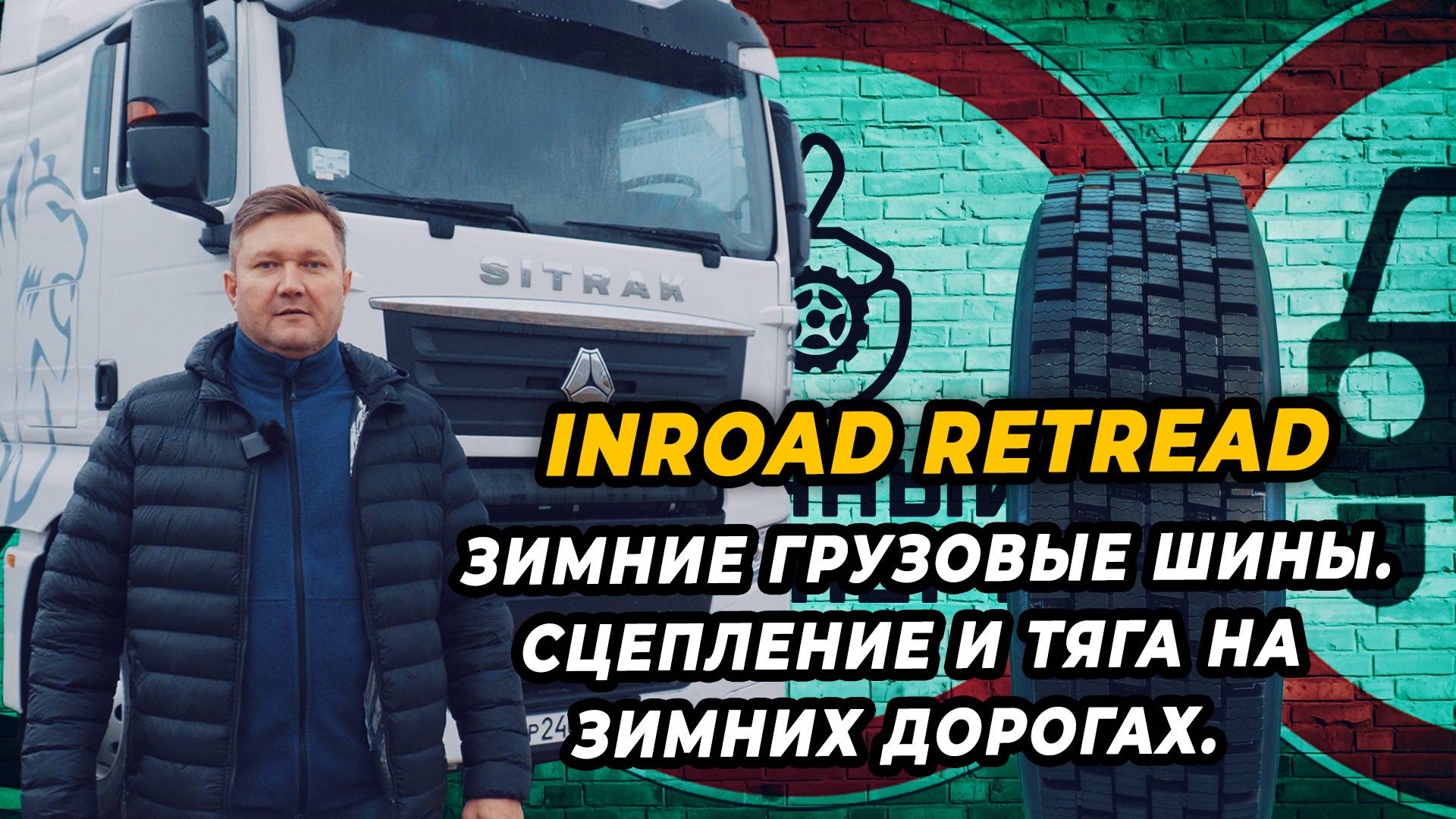 Inroad A-831S восстановленная зимняя грузовая шина для ведущей оси