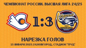 15.01.2025. ХсМ. Высшая лига 24/25. Нарезка голов. «Старт-2» - «Зоркий» – 1:3 (1:2).