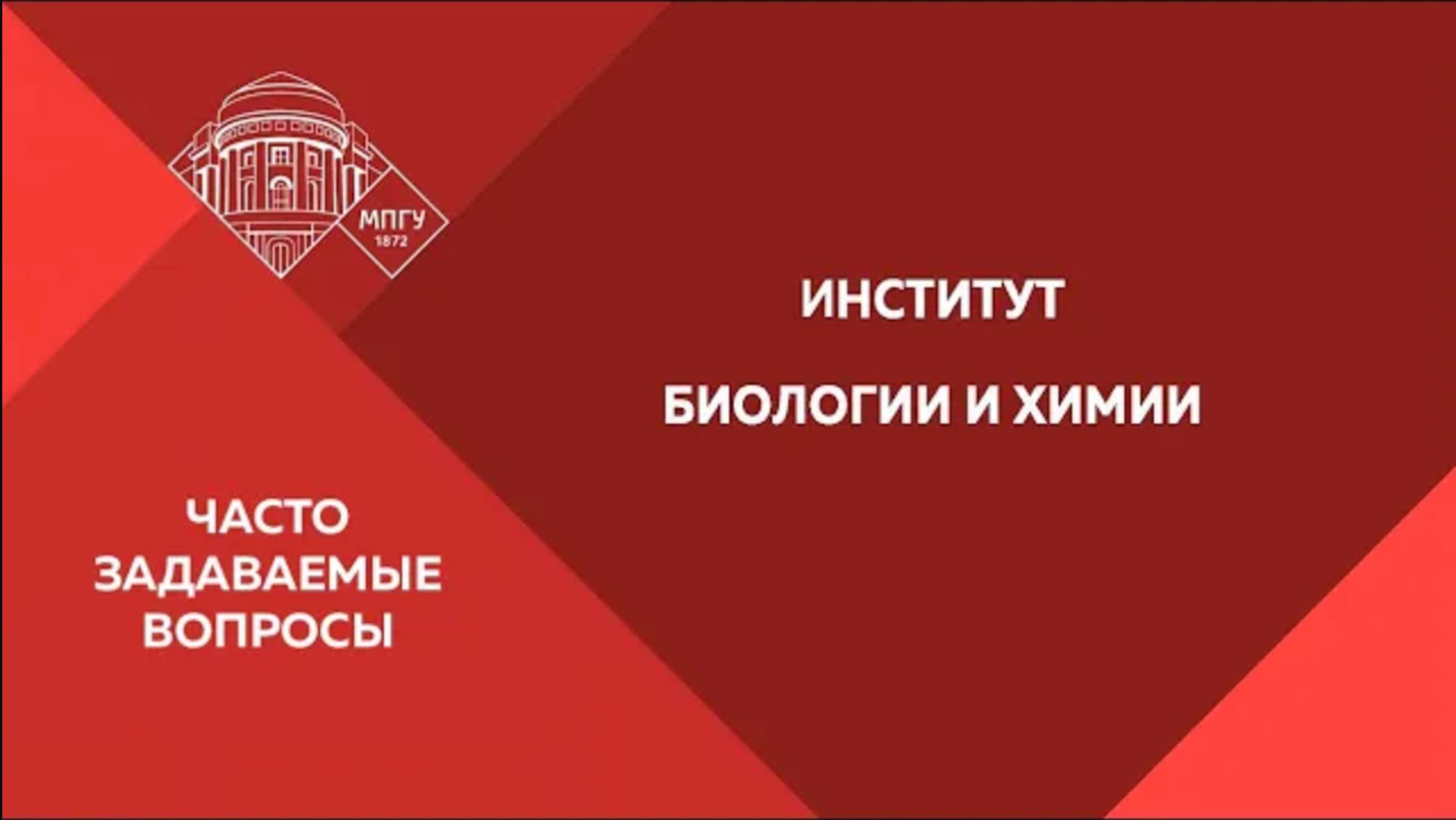 Часто задаваемые вопросы. Институт биологии и химии