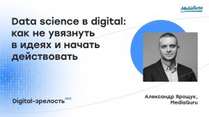 Data science в digital: как не увязнуть в идеях и начать действовать