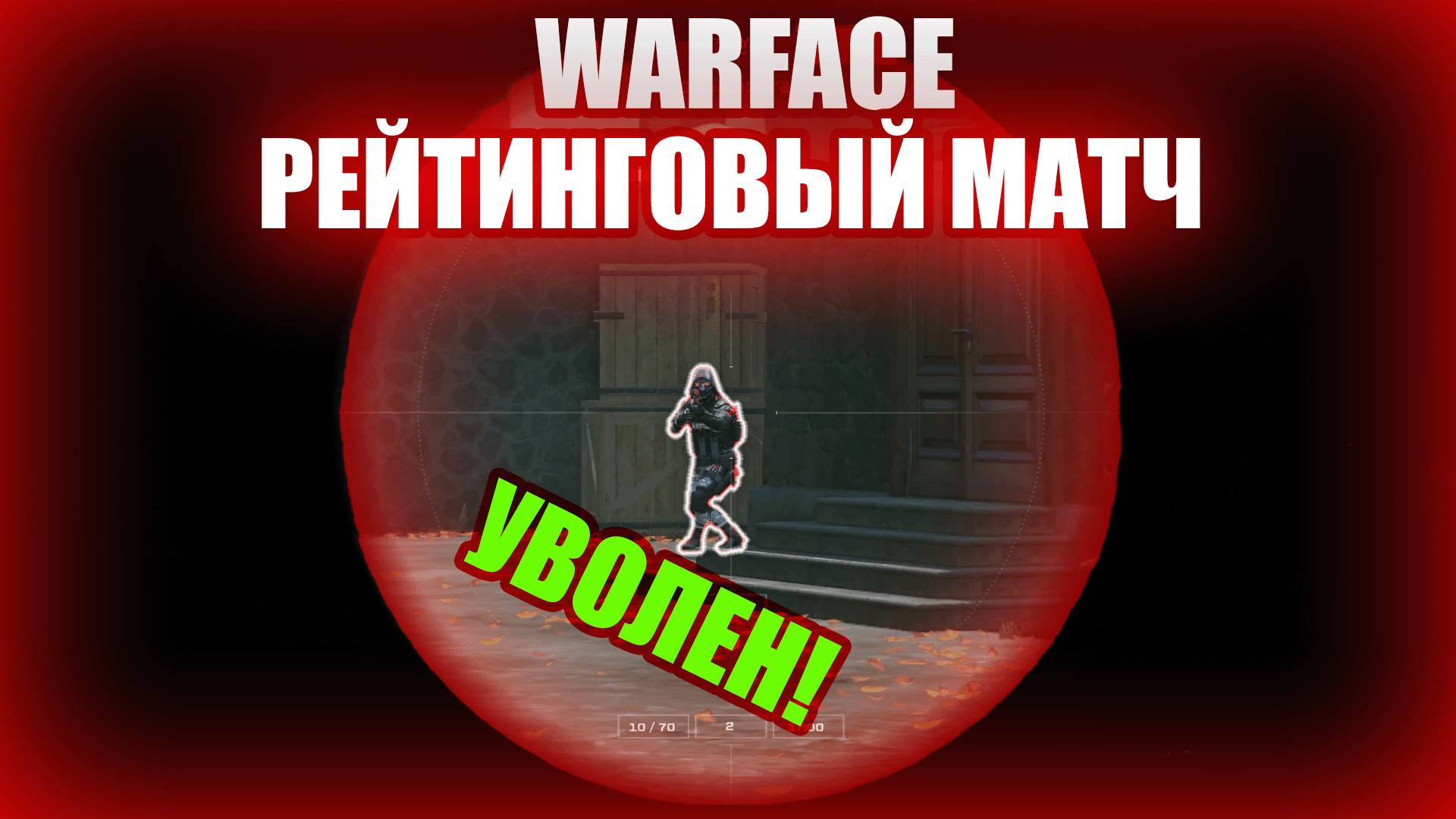 Warface | Рейтинговые матчи
