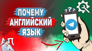 Почему английский язык в Телеграмме?