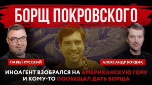 Борщ Покровского. Иноагент взобрался на американскую гору и кому-то пообещал дать борща