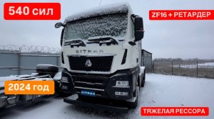 Седельный Тягач SITRAK MAX 540 л.с. УСИЛЕННАЯ ТЯЖЕЛАЯ РЕССОРА МКПП ZF 16 +РЕТАРДЕР 2024 года