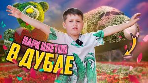 Парк Miracle Garden в Дубае | Парк Цветов в Дубае