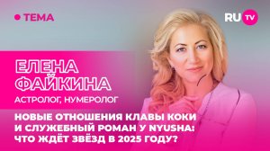 Елена Файкина в гостях на RU.TV: новые отношения Клавы Коки и служебный роман у Nyusha