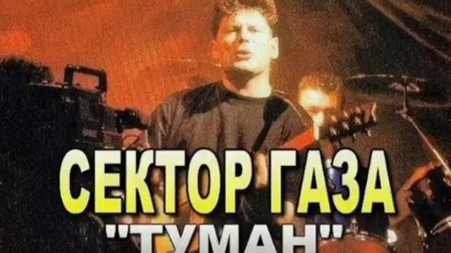 Сектор газа "Туман"