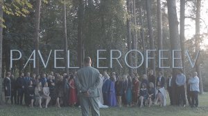 Свадебный ведущий Павел Ерофеев